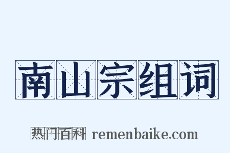 南山宗组词是什么意思的图片